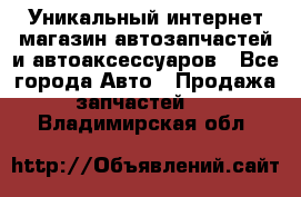 Уникальный интернет-магазин автозапчастей и автоаксессуаров - Все города Авто » Продажа запчастей   . Владимирская обл.